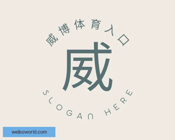 关于威博体育入口
